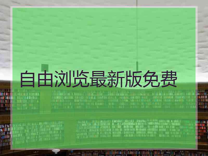 自由浏览最新版免费