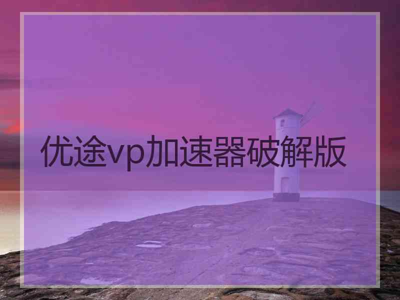 优途vp加速器破解版