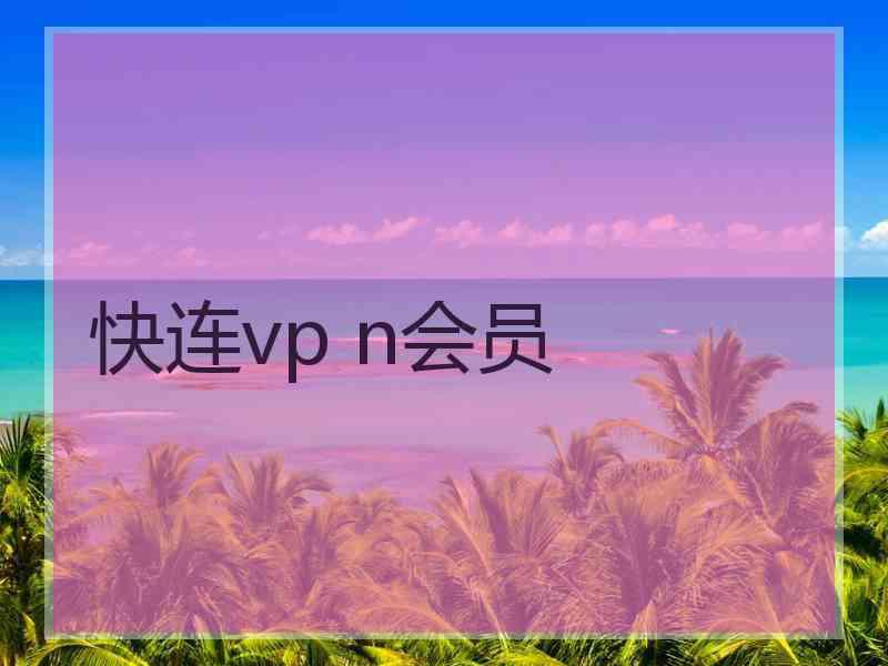 快连vp n会员