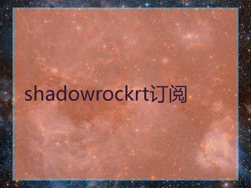 shadowrockrt订阅