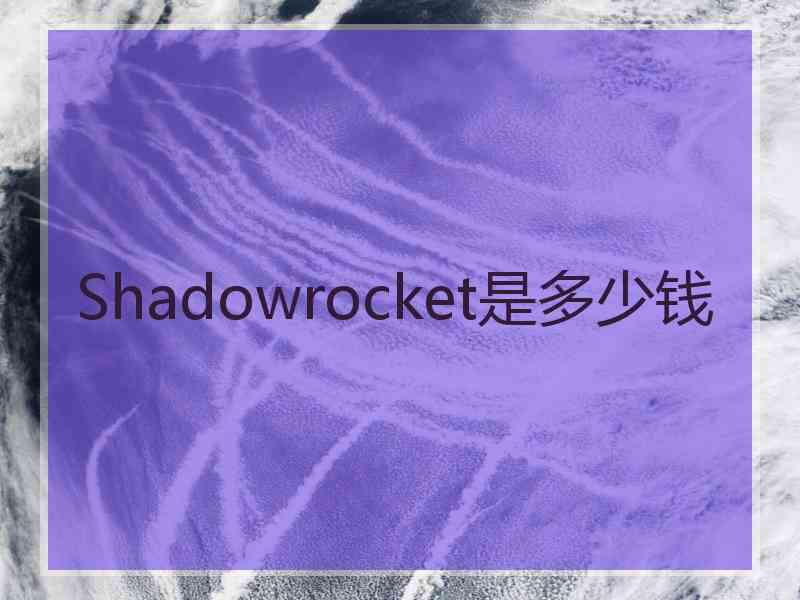 Shadowrocket是多少钱