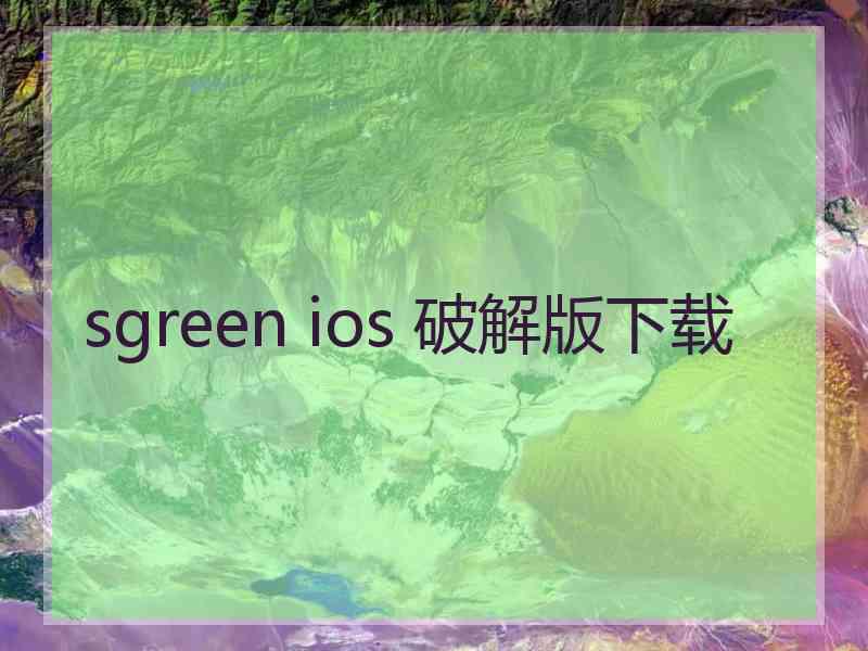 sgreen ios 破解版下载