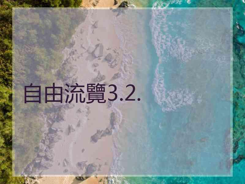 自由流覽3.2.