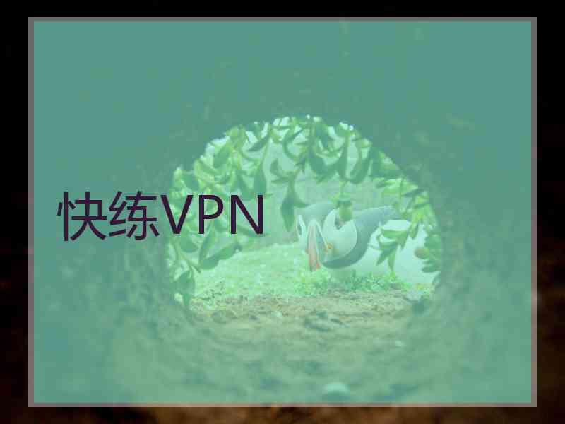 快练VPN