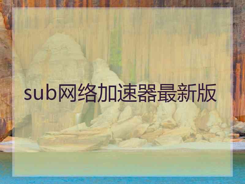 sub网络加速器最新版