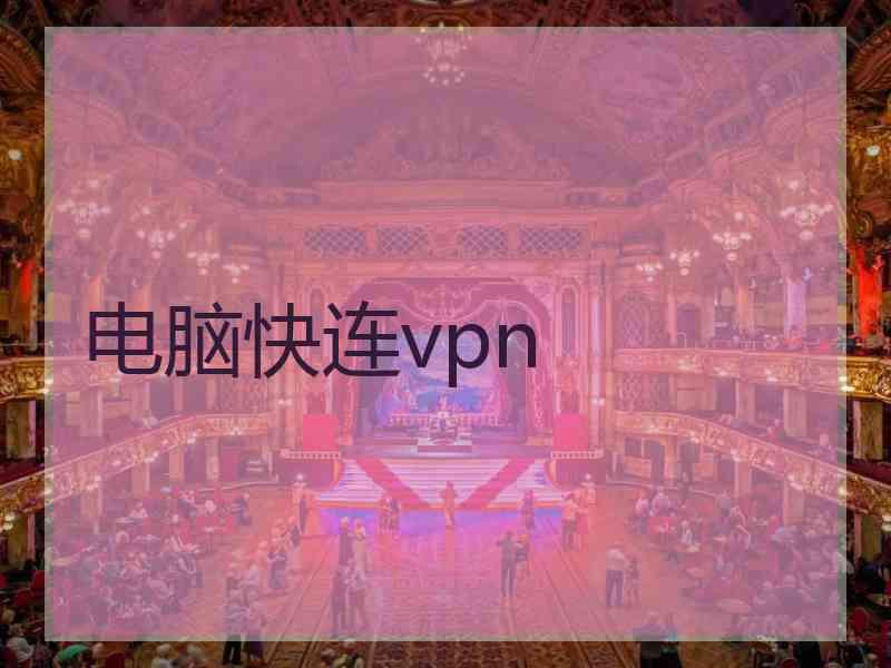 电脑快连vpn