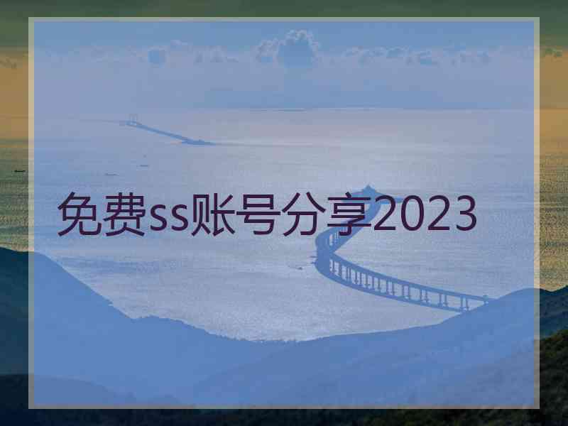 免费ss账号分享2023