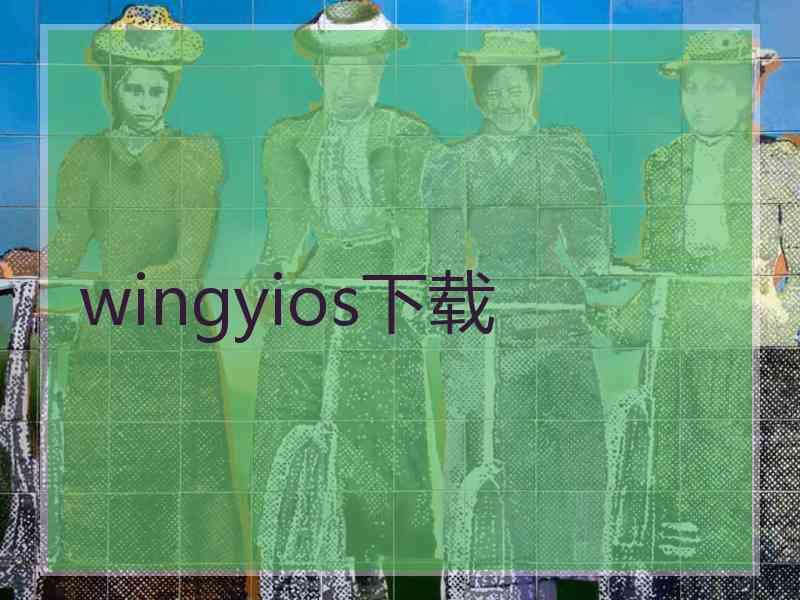 wingyios下载