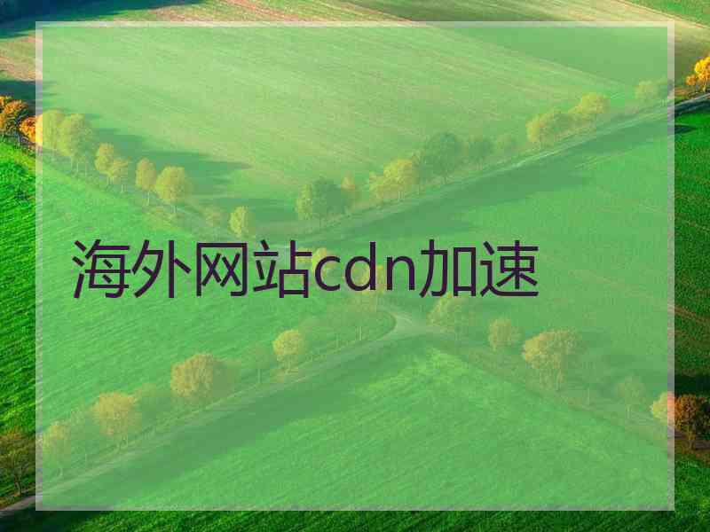 海外网站cdn加速