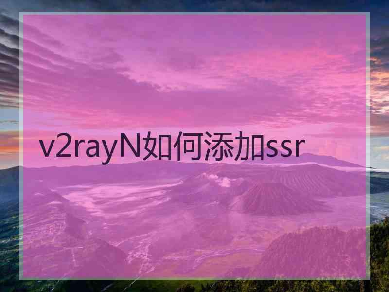 v2rayN如何添加ssr