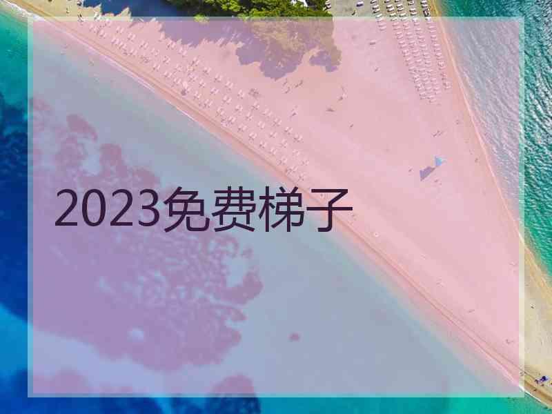 2023免费梯子