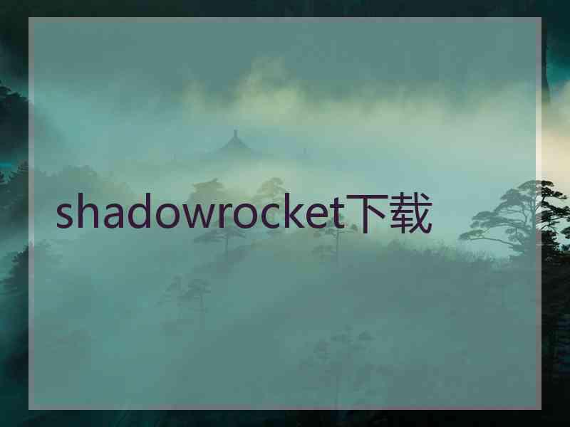 shadowrocket下载