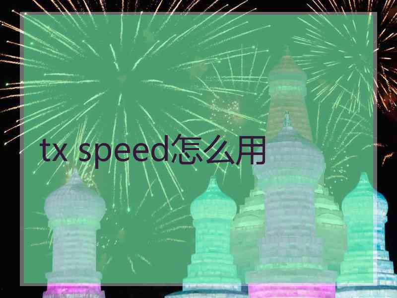 tx speed怎么用