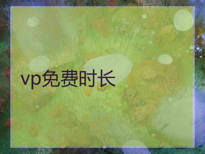 vp免费时长