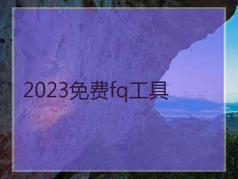 2023免费fq工具