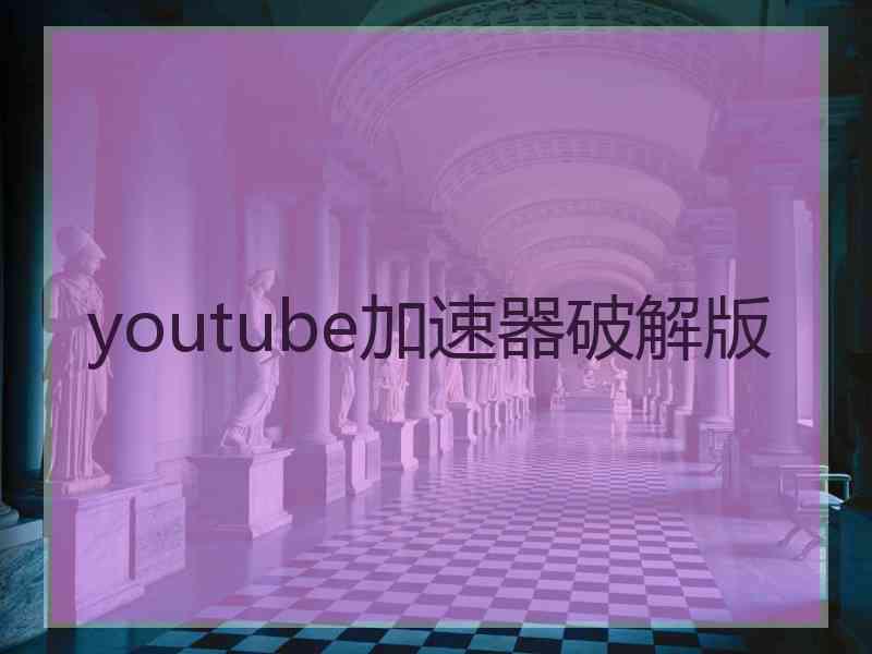 youtube加速器破解版