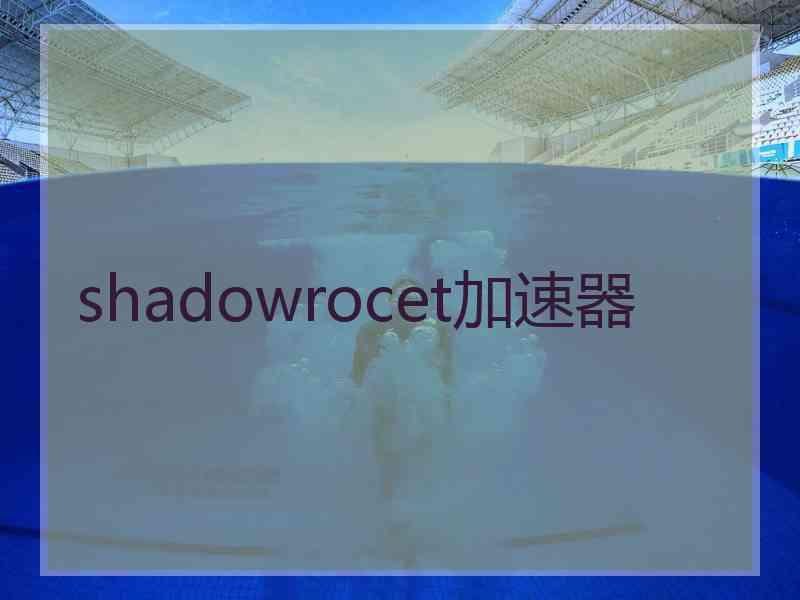 shadowrocet加速器