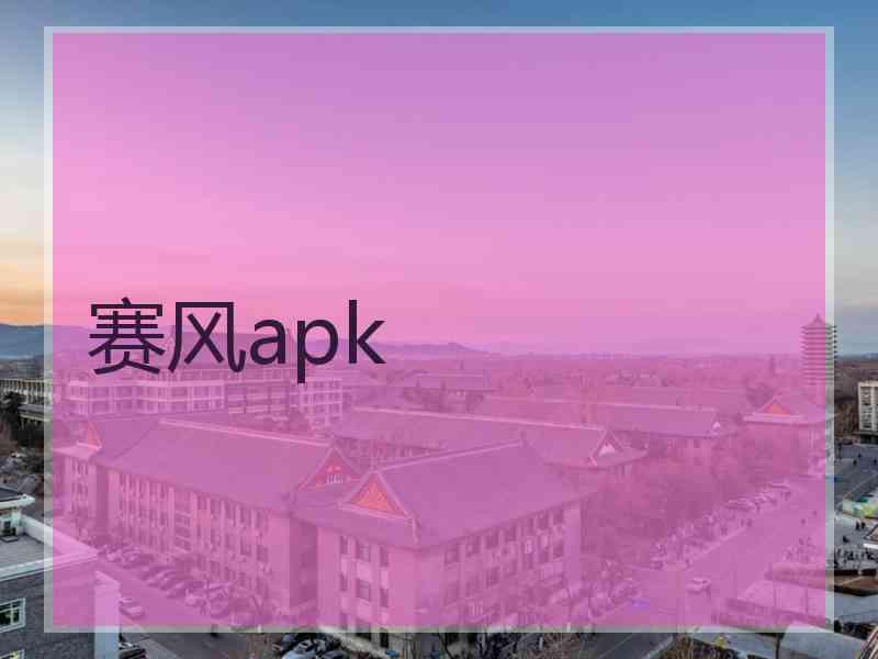 赛风apk