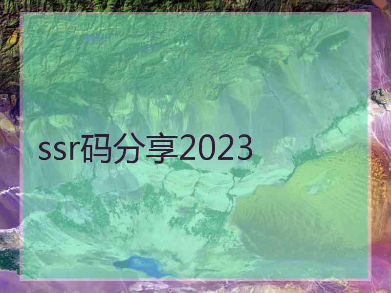 ssr码分享2023