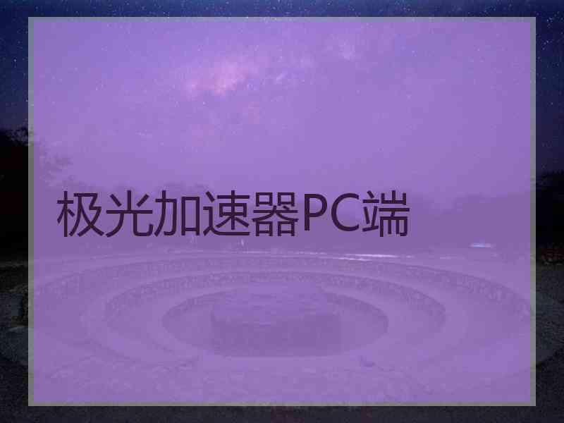 极光加速器PC端