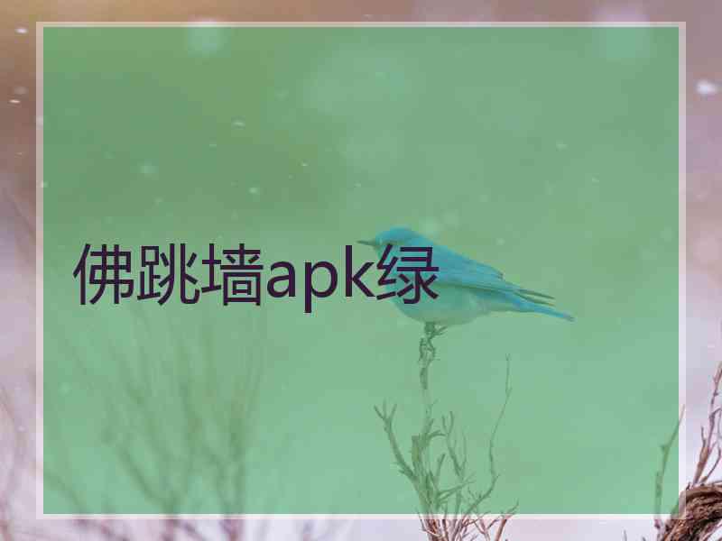 佛跳墙apk绿