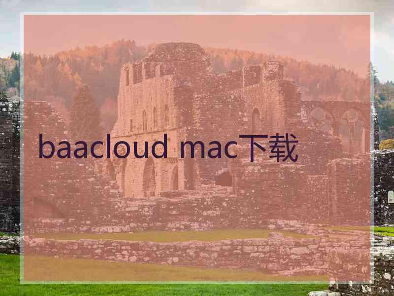 baacloud mac下载