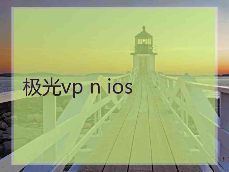 极光vp n ios