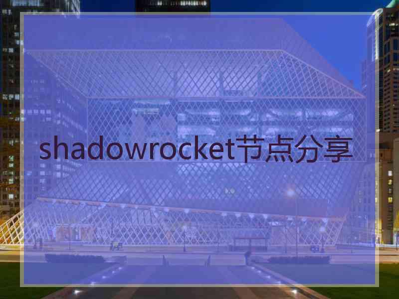 shadowrocket节点分享