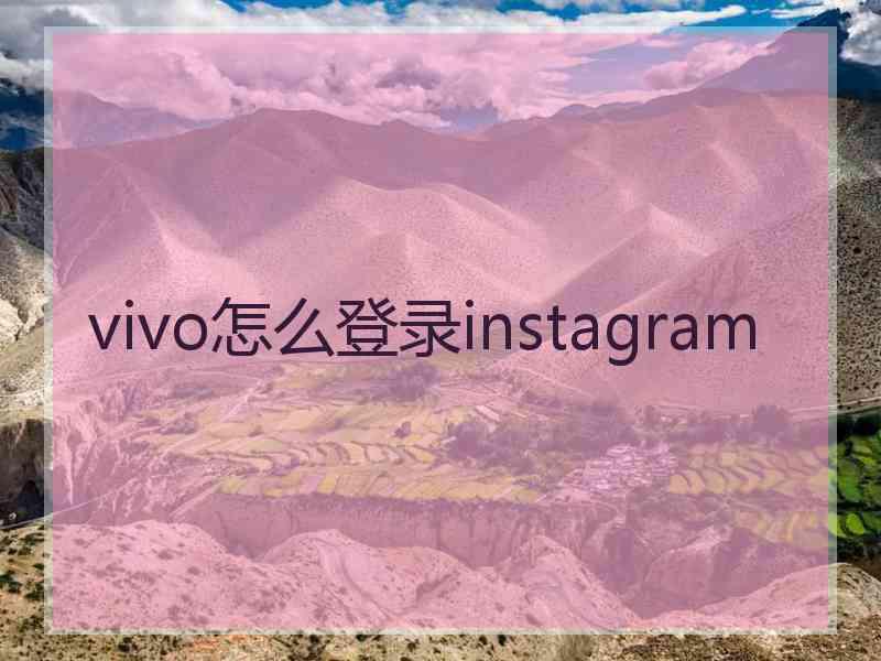 vivo怎么登录instagram