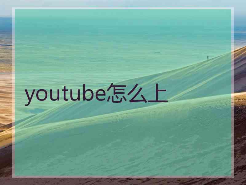 youtube怎么上