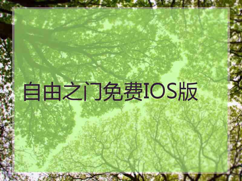 自由之门免费IOS版