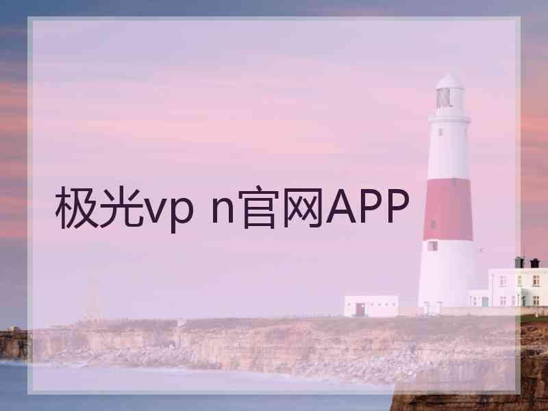 极光vp n官网APP