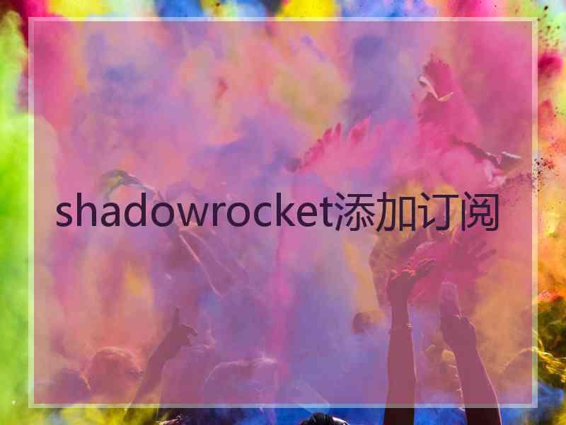 shadowrocket添加订阅