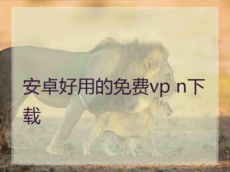 安卓好用的免费vp n下载