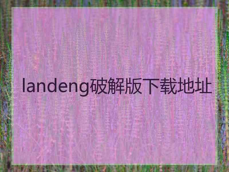 landeng破解版下载地址