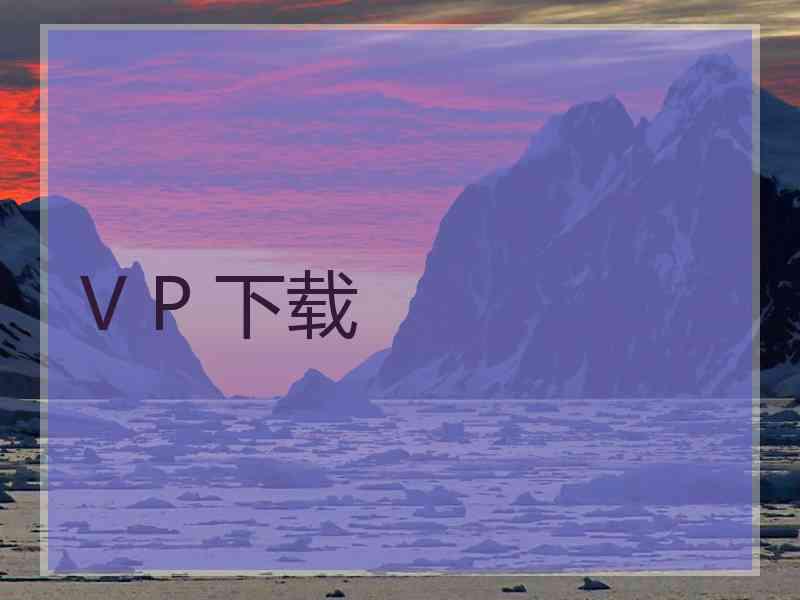 V P 下载