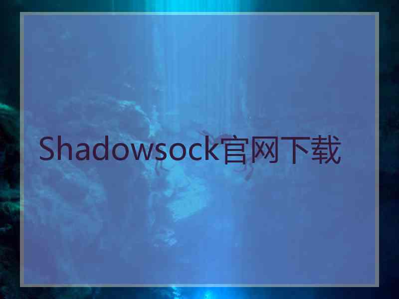 Shadowsock官网下载