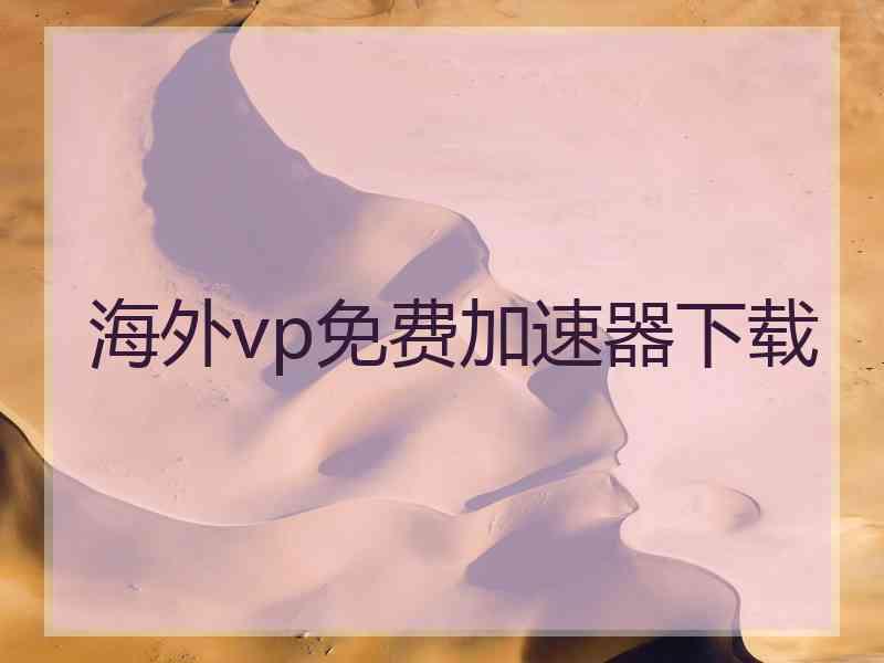 海外vp免费加速器下载