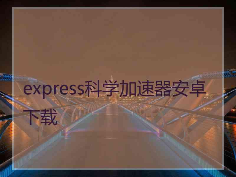 express科学加速器安卓下载