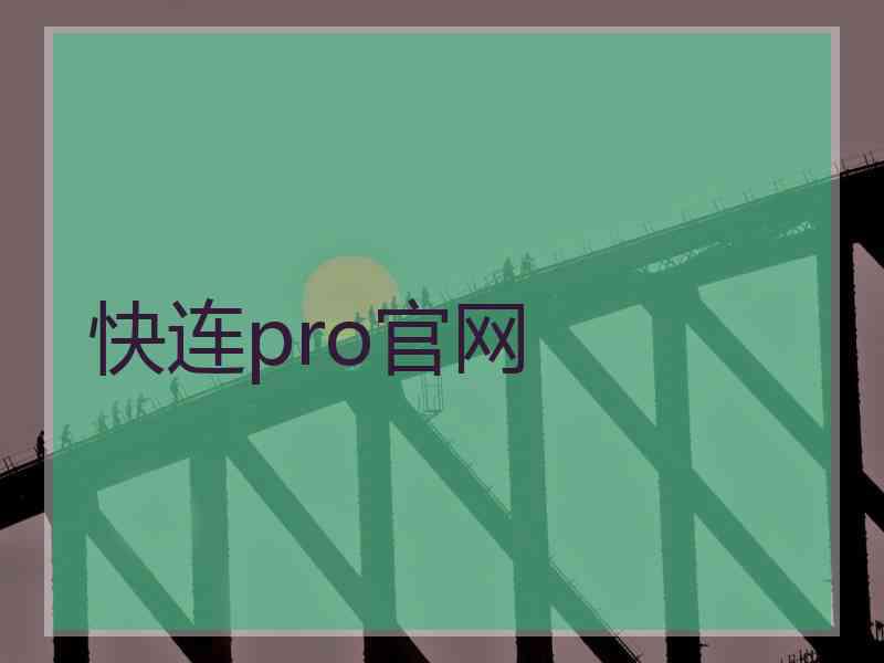 快连pro官网