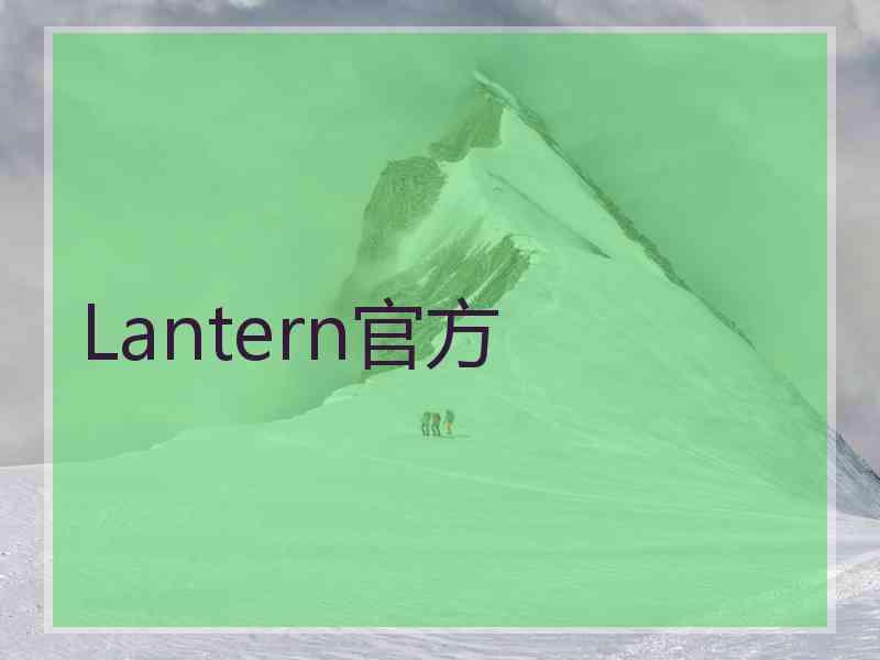 Lantern官方