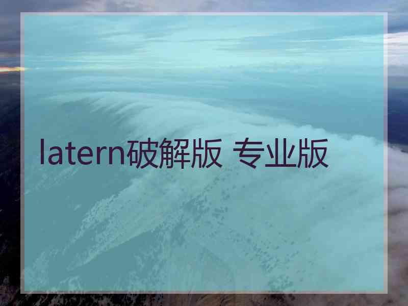 latern破解版 专业版