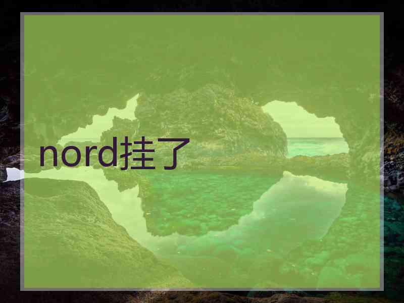 nord挂了