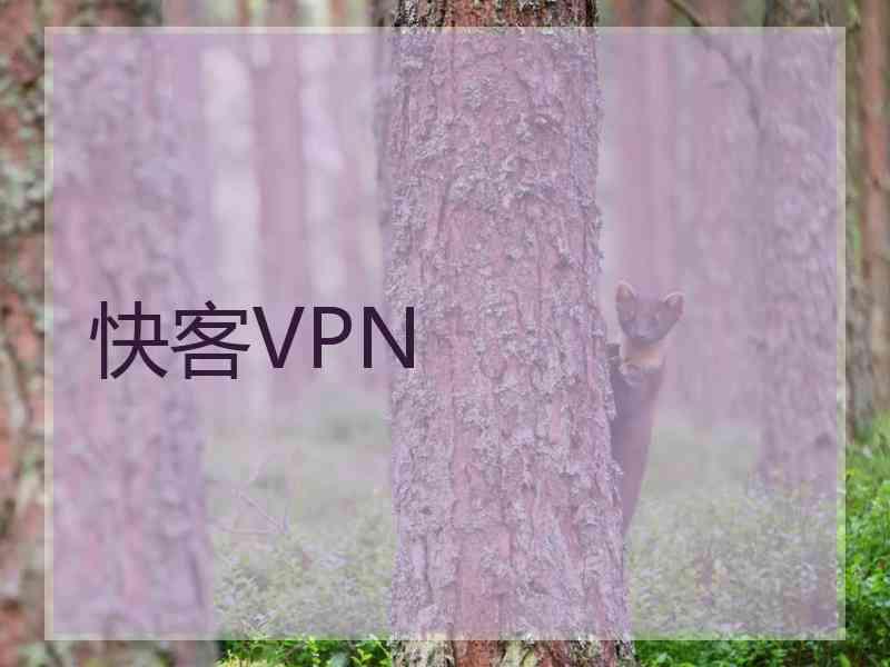 快客VPN