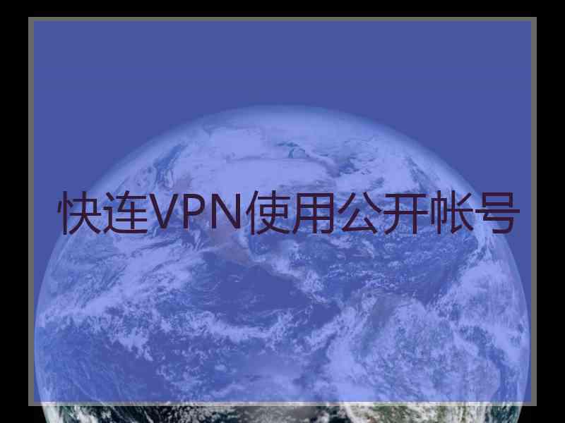 快连VPN使用公开帐号