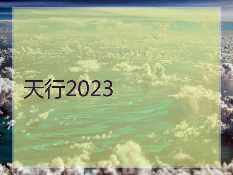 天行2023