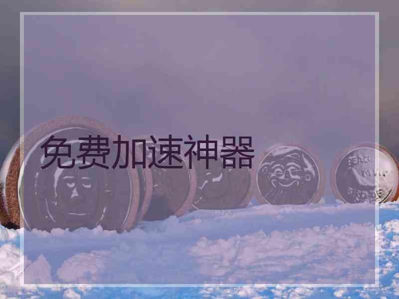 免费加速神器