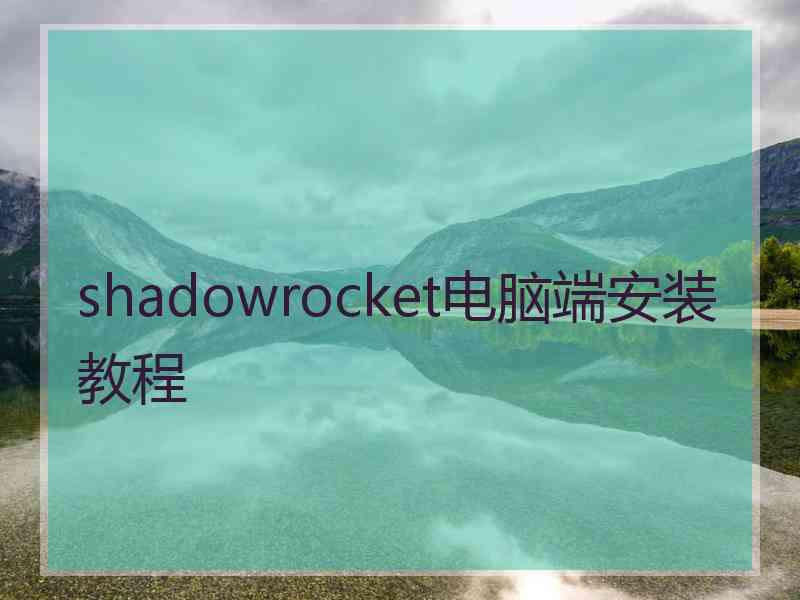 shadowrocket电脑端安装教程