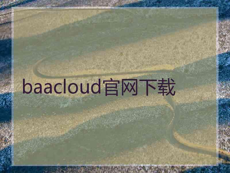 baacloud官网下载