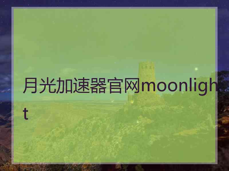 月光加速器官网moonlight